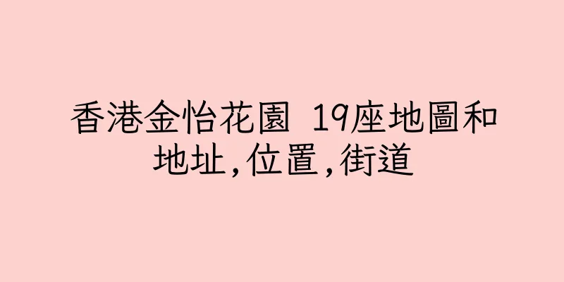 香港金怡花園 19座地圖和地址,位置,街道