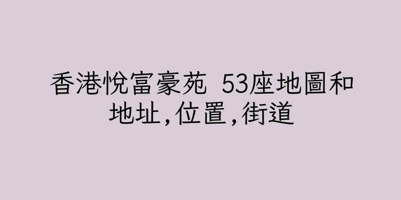 香港悅富豪苑 53座地圖和地址,位置,街道