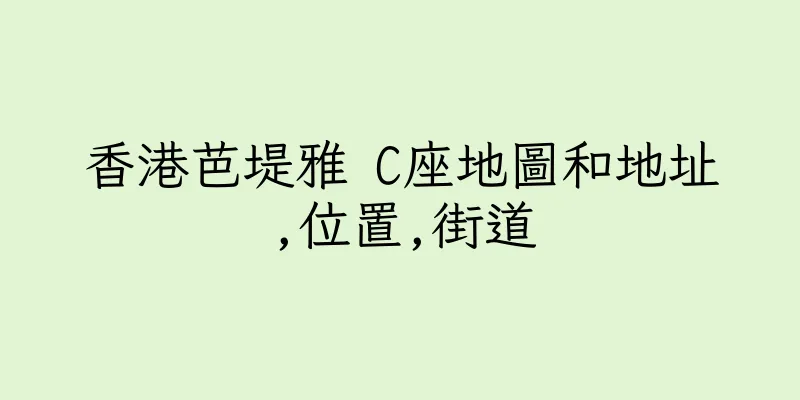 香港芭堤雅 C座地圖和地址,位置,街道