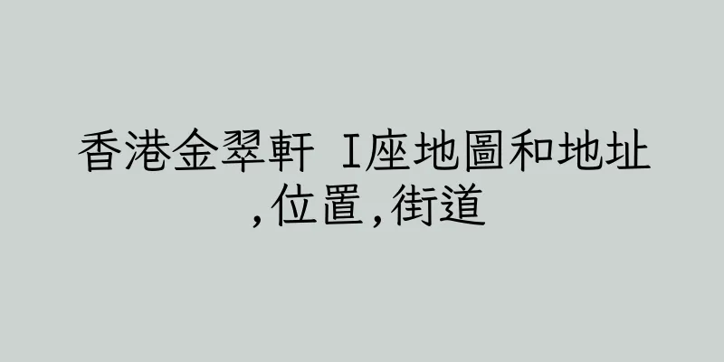 香港金翠軒 I座地圖和地址,位置,街道