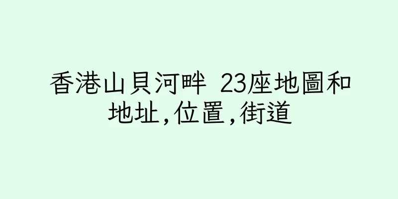 香港山貝河畔 23座地圖和地址,位置,街道