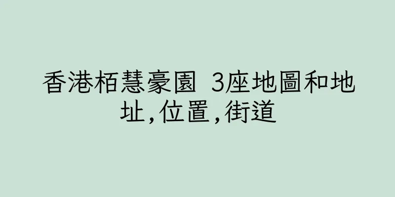 香港栢慧豪園 3座地圖和地址,位置,街道