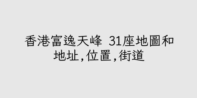 香港富逸天峰 31座地圖和地址,位置,街道