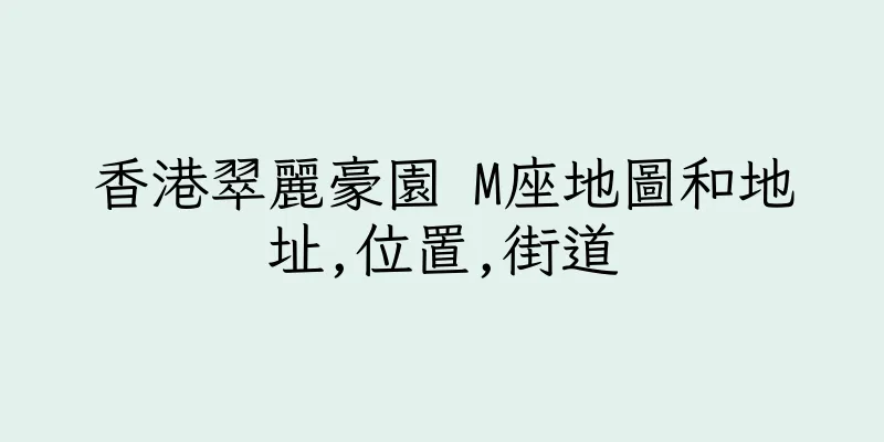 香港翠麗豪園 M座地圖和地址,位置,街道