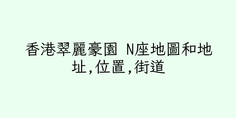 香港翠麗豪園 N座地圖和地址,位置,街道