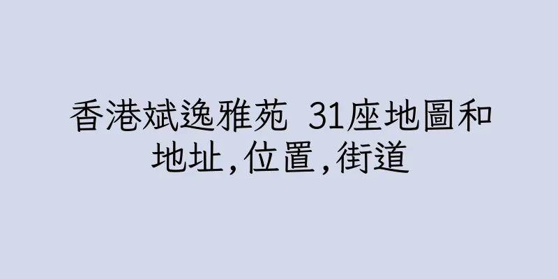 香港斌逸雅苑 31座地圖和地址,位置,街道