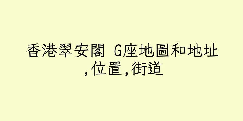 香港翠安閣 G座地圖和地址,位置,街道