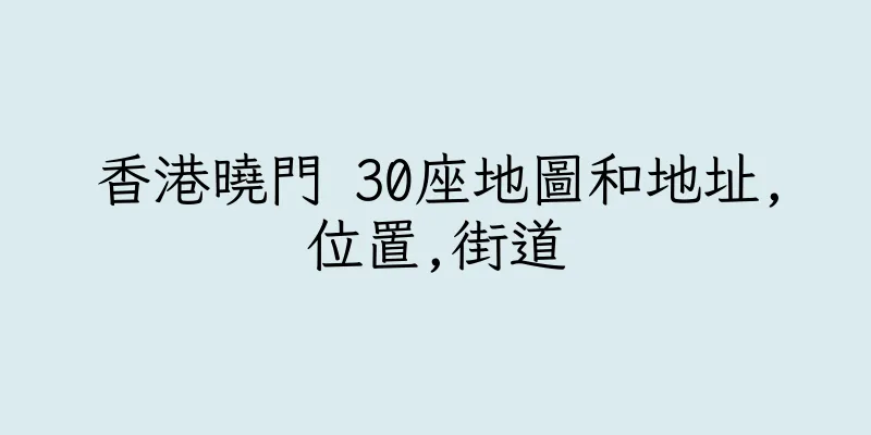 香港曉門 30座地圖和地址,位置,街道