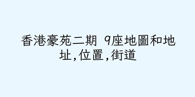 香港豪苑二期 9座地圖和地址,位置,街道