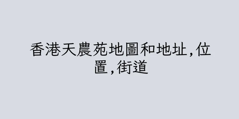 香港天農苑地圖和地址,位置,街道