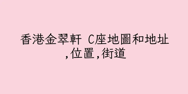 香港金翠軒 C座地圖和地址,位置,街道