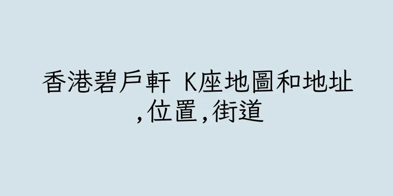 香港碧戶軒 K座地圖和地址,位置,街道