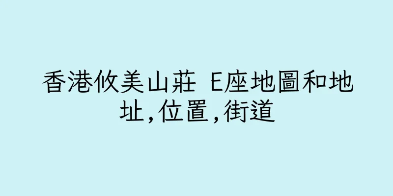 香港攸美山莊 E座地圖和地址,位置,街道