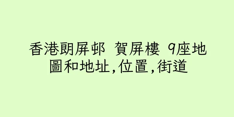 香港朗屏邨 賀屏樓 9座地圖和地址,位置,街道