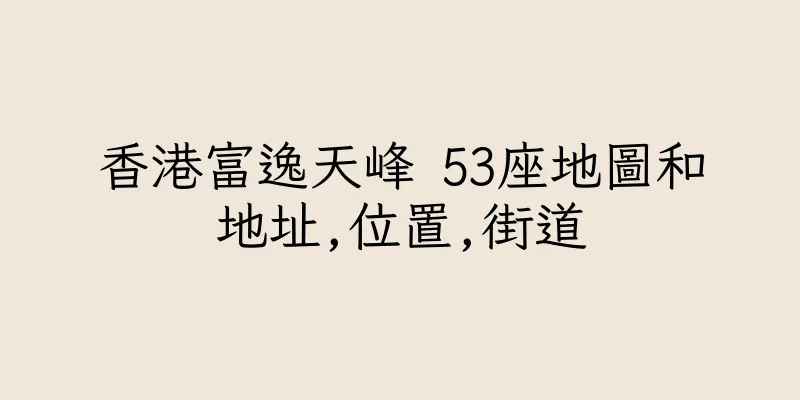 香港富逸天峰 53座地圖和地址,位置,街道