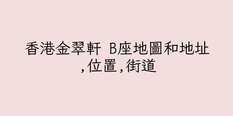 香港金翠軒 B座地圖和地址,位置,街道