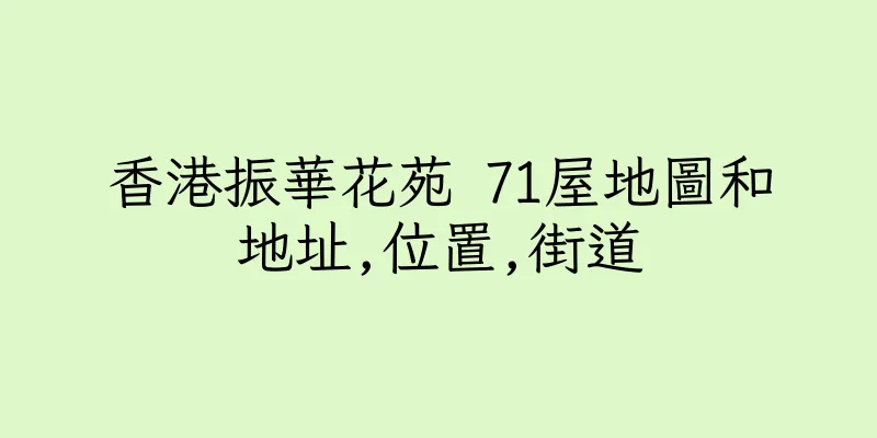 香港振華花苑 71屋地圖和地址,位置,街道