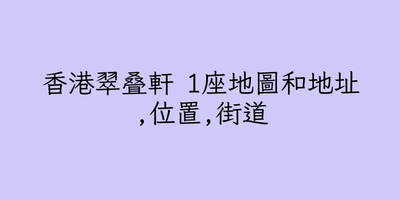 香港翠叠軒 1座地圖和地址,位置,街道