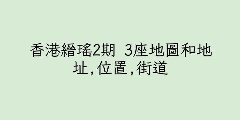 香港縉瑤2期 3座地圖和地址,位置,街道