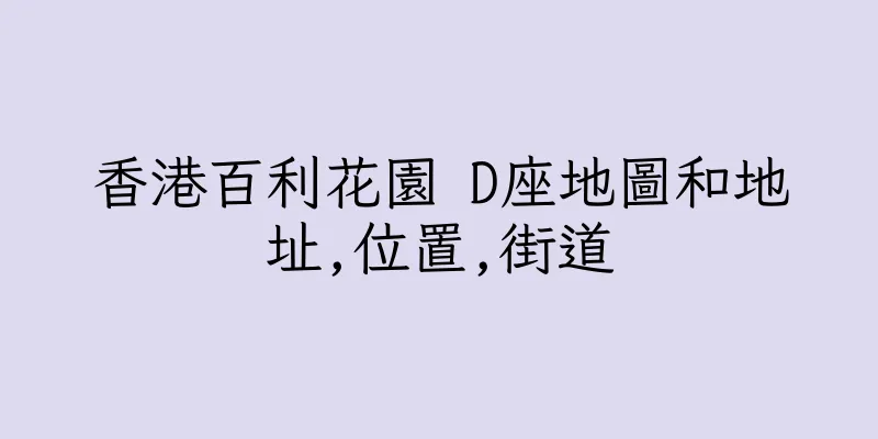 香港百利花園 D座地圖和地址,位置,街道