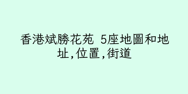 香港斌勝花苑 5座地圖和地址,位置,街道