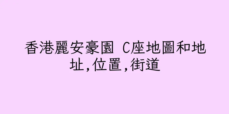 香港麗安豪園 C座地圖和地址,位置,街道