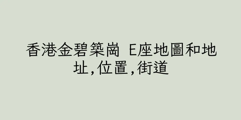 香港金碧築崗 E座地圖和地址,位置,街道