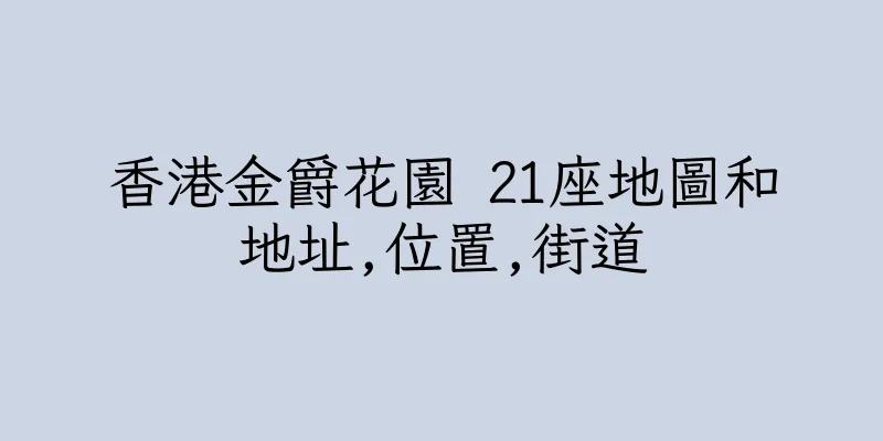 香港金爵花園 21座地圖和地址,位置,街道