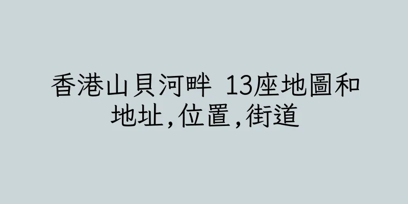 香港山貝河畔 13座地圖和地址,位置,街道