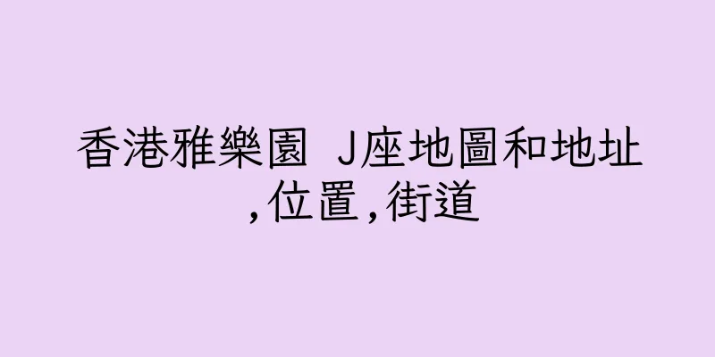 香港雅樂園 J座地圖和地址,位置,街道