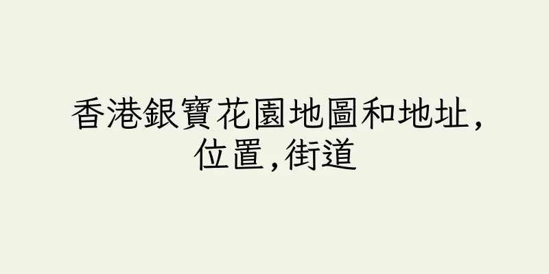 香港銀寶花園地圖和地址,位置,街道