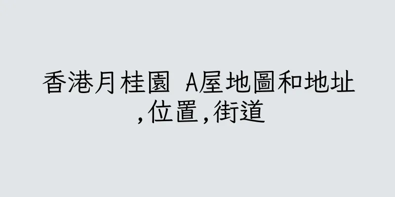 香港月桂園 A屋地圖和地址,位置,街道