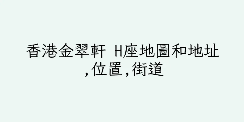 香港金翠軒 H座地圖和地址,位置,街道