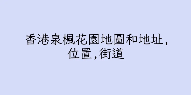 香港泉楓花園地圖和地址,位置,街道