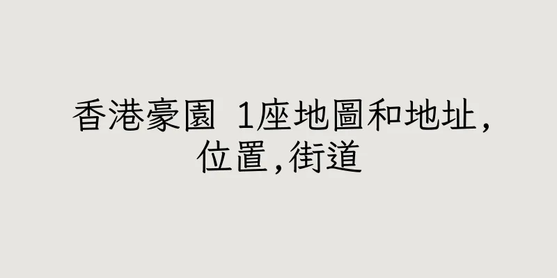香港豪園 1座地圖和地址,位置,街道