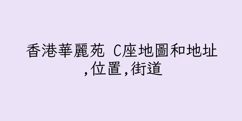 香港華麗苑 C座地圖和地址,位置,街道