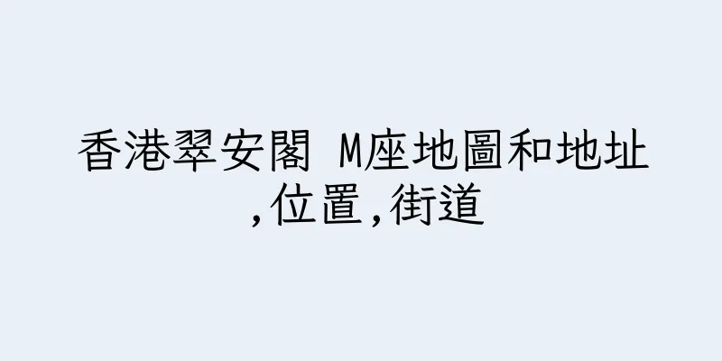 香港翠安閣 M座地圖和地址,位置,街道