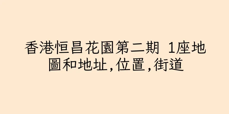 香港恒昌花園第二期 1座地圖和地址,位置,街道