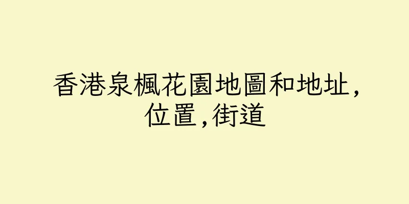 香港泉楓花園地圖和地址,位置,街道
