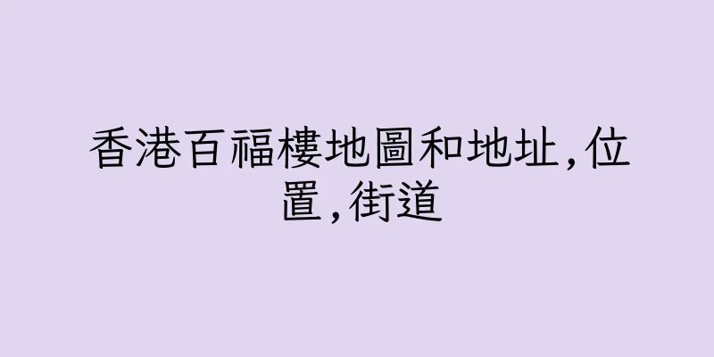 香港百福樓地圖和地址,位置,街道