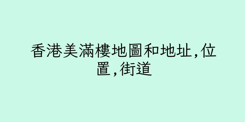 香港美滿樓地圖和地址,位置,街道