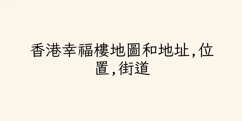 香港幸福樓地圖和地址,位置,街道