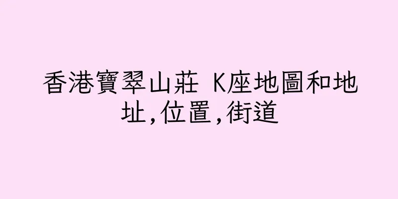 香港寶翠山莊 K座地圖和地址,位置,街道