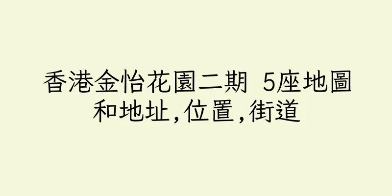 香港金怡花園二期 5座地圖和地址,位置,街道