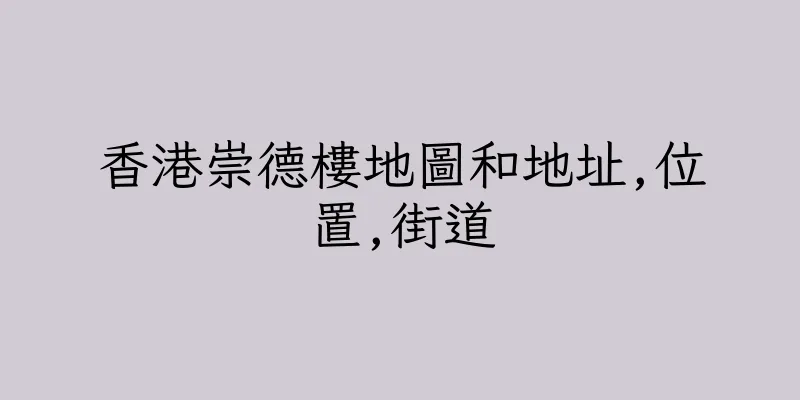 香港崇德樓地圖和地址,位置,街道