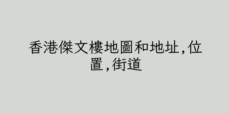 香港傑文樓地圖和地址,位置,街道