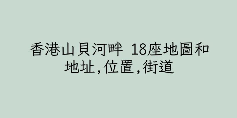 香港山貝河畔 18座地圖和地址,位置,街道