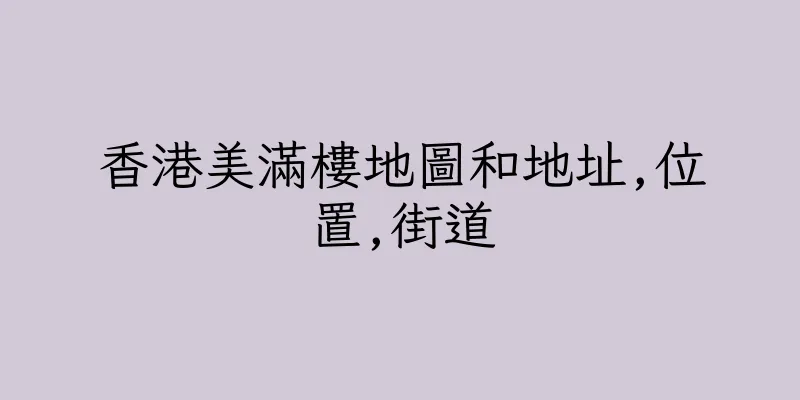 香港美滿樓地圖和地址,位置,街道