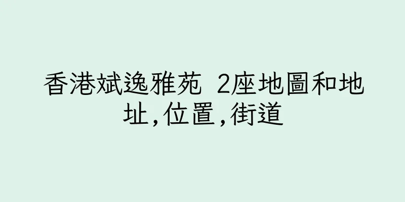 香港斌逸雅苑 2座地圖和地址,位置,街道