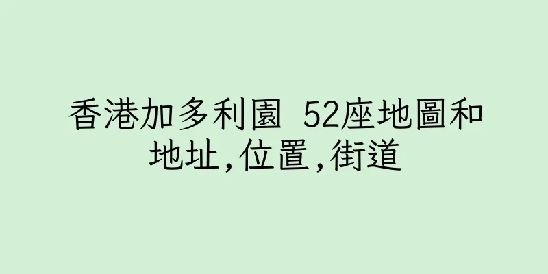 香港加多利園 52座地圖和地址,位置,街道